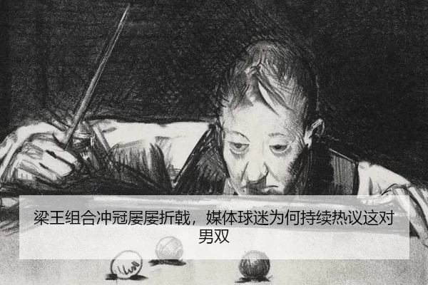 梁王组合冲冠屡屡折戟，媒体球迷为何持续热议这对男双